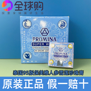 95版泰国本土蓝色保美雅人参雪莲珍珠膏洁白抑痘印dan斑抗皱提亮