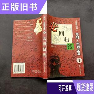 北回归线:巨匠丛书 亨利米勒全集1/美]亨利·米勒