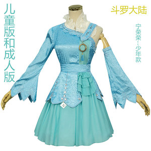 斗罗大陆宁荣荣的衣服儿童女童朱竹清cos服成人五年之约服装全套