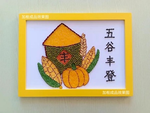 五谷丰登豆子种子创意粘贴画幼儿园小学生diy手工制作材料