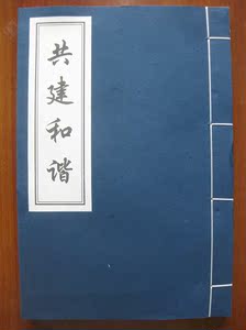 共建和谐邮票纪念邮册宣纸册丝缎盒上海邮政预备役部队制作邮票册