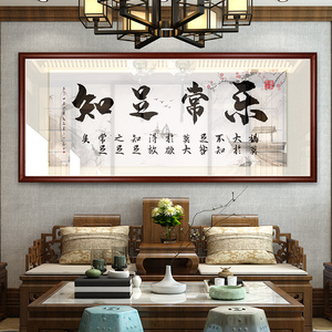 知足常乐字画装饰画新中式挂画客厅沙发背景墙面大气书法励志壁画