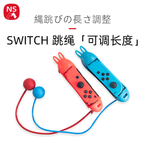 NSM switch兔兔跳绳任天堂NS无绳游戏机手柄配件体感运动健身游戏