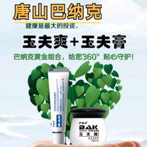 巴纳克愈肤玉夫膏爽真菌克星一贰号抑菌黄金组脚气湿疹青春痘正品