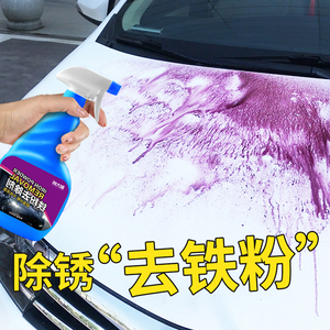 铁粉去除剂汽车外清洗漆面氧化层除铁锈剂强力白车强力去污去黄点