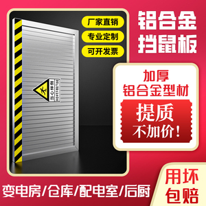 铝合金挡鼠板防鼠板门档配电房室家用饭店防汛防洪挡水板不锈钢