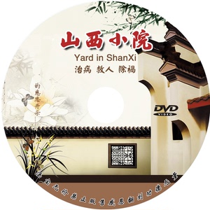 山西小院