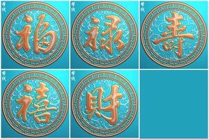 带线5个打包福禄寿喜财镂空圆挂匾木雕精雕图浮雕图jdp灰度图bmp