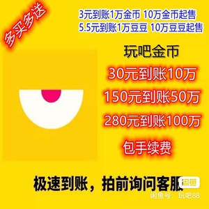 同款货源yoyo佑儿淘宝来我家玩吧金币59元=4500万(买越多越划算)