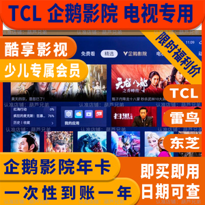 TCL电视会员 企鹅影院 酷享影视 TCL少儿 东芝雷鸟会员vip观影卡