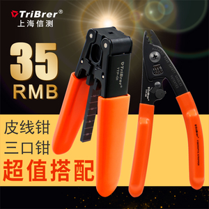 上海信测tribrer皮线光缆剥皮钳光纤冷接工具套装光纤剥线钳三口双口