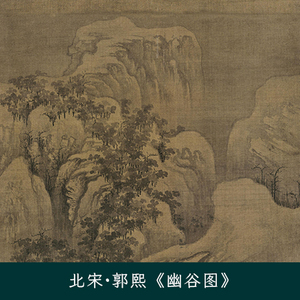 北宋郭熙《幽谷图》山谷巨石传统山水画高清图片jpeg tiff素材