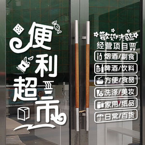 便利店玻璃贴纸
