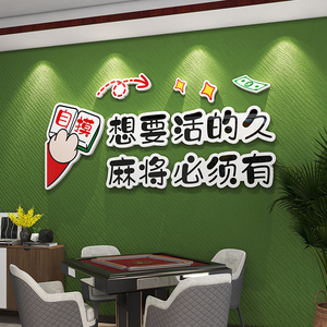 网红文字贴画麻将馆棋牌室房间布置网红店背景墙壁装饰布置3d墙贴
