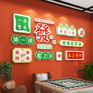 网红麻将馆主题房间文化布置用品棋牌室背景墙3d立体装饰墙贴纸画