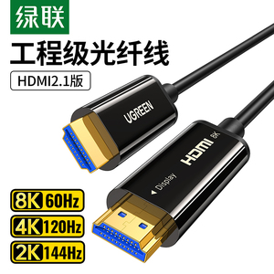 绿联光纤HDMI线2.1版8K加长高清线60hz电脑显示器连接线4K120hz显示屏笔记本投影仪网络机顶盒电视10米数据线