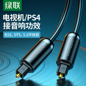 绿联数字光纤音频家用SPDIF输出5.1声道功放蓝光机音箱室外方头对方口音响光钎连接线适用于PS4/Xbox小米电视