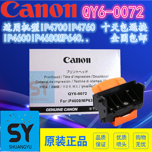 佳能QY6-0072打印头IP4680 IP4700 IP4760 IP4600 MP638 喷头