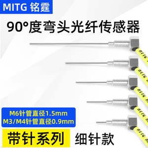 m3/m4/m6光纤传感器放大器弯头直角90度带凸针咀漫反射光纤线探头