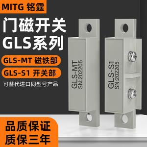 铭霆GLS-1门磁开关安全门磁感应开关门禁门吸传感器 磁性接近开关