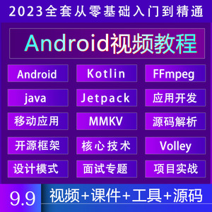 android开发安卓视频教程2023全套零基础入门编程项目实战课程