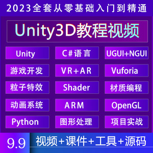 Unity3D游戏开发制作视频教程2023新手入门源码模型项目实战课程