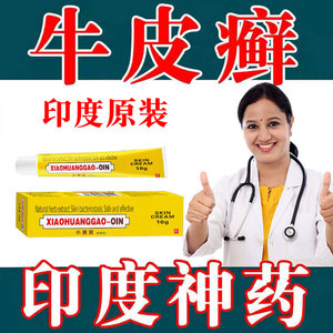 印度进口小黄膏泥尼泊尔皮肤牛皮藓头癣止痒治顽固性银屑癣药膏