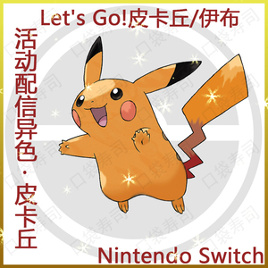 nsswitch精灵宝可梦6v闪光精灵定制letsgo红球配异色皮卡丘