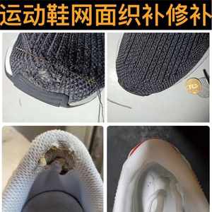 修鞋店铺专业运动鞋网面修复球鞋换后跟网布磨损鞋子内衬修补织补