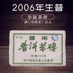 2006年澳门华联茶叶普尔甲级普洱茶生茶砖7531云南高山老砖茶250g