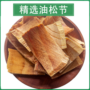 油松节中药材50g克松节野生黄松木节正品老松枝油性松节
