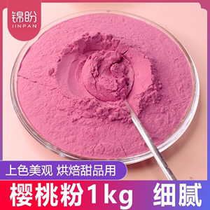 樱桃粉1kg烘焙原料水果粉雪花酥蛋糕奶茶店用天然果蔬粉樱桃粉