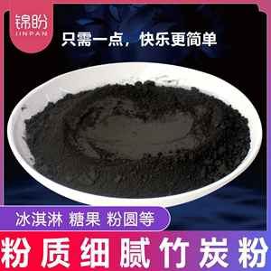 植物炭黑超细黑粉竹炭粉可食用烘焙色素冰淇淋饼干糕点上色调色粉