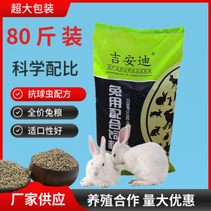 兔饲料80斤养殖种兔料营养母兔通用兔粮育肥生长40kg蛋白成兔粮幼
