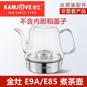 金灶E85E9A煮茶壶玻璃单壶茶具配件原装蒸茶壶烧水壶原厂内胆配壶