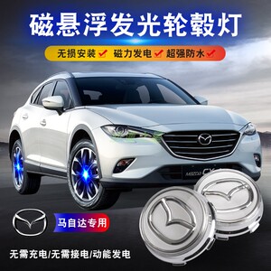 马自达昂克赛拉 CX-3 CX4 CX5 阿特兹 MX-5磁悬浮发光LED轮毂盖灯