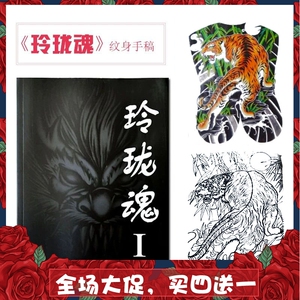 玲珑魂传统纹身图案画册图集纹身手稿勾线图老虎龙凤凰满背图案