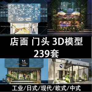 现代欧式中式日式工业店面门头 3d室外建筑外观3dmax模型设计素材