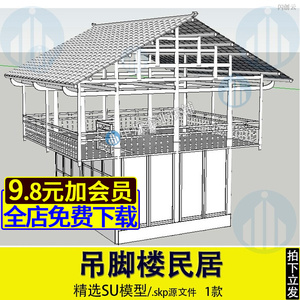 南方穿斗式仿古建筑民居二层木结构苗族吊脚楼梁架房屋设计su模型