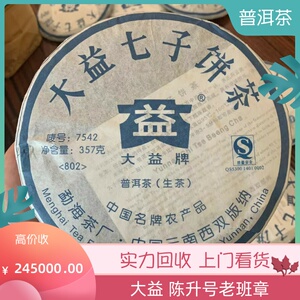 普洱茶回收大益2008年7542 8582 7532生茶云南七子饼勐海茶厂出品