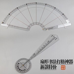 书法刻度尺打格神器全能扇面专用书法打格神器打格尺无痕打格刻度