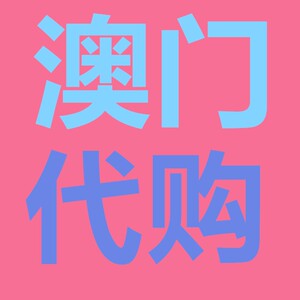 澳门代购尿片拉拉裤pampers帮宝适一级帮merris花王moony大王goon