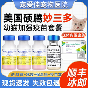 辉瑞妙三多猫三联小猫疫苗妙三多3针 狂犬幼猫套餐硕腾预防猫瘟