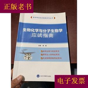 生物化学与分子生物学应试指南(2020北医基金)易霞北京大学医学出