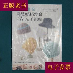 美帽绝伦：零起点轻松学会30款手织帽日本宝库社河南科学技术出版