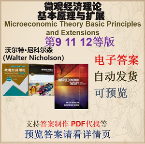 微观经济理论 第9 11 12版 沃尔特 尼科尔森 中英文习题答案题库