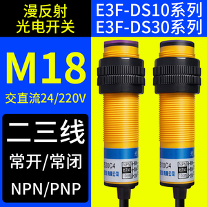 漫反射光电开关e3f-ds30c4红外线感应npn常开闭pnp激光接近传感器