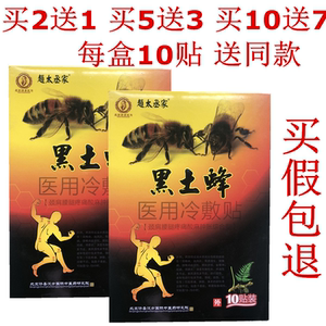 【2送1】黑土蜂医用冷敷贴原痛可贴远红外贴包邮风湿膏药贴10贴装