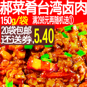 郝菜肴 台式台湾卤肉150g 料理包盖浇饭料包秘制卤酱商用方便速食