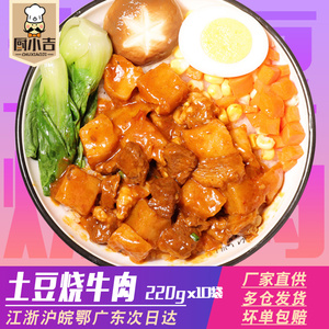 厨小吉【土豆烧牛肉】220克*10袋速冻料理包方便菜肴包网咖简餐